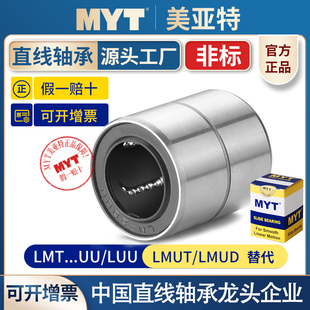 20LU中型LMUT LMUD 美亚特MYT非标直线运动轴承LMT6