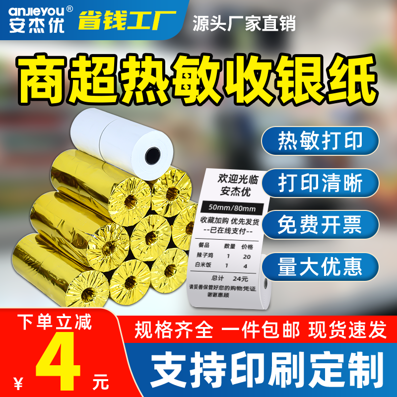 收银纸57x50收银热敏打印纸整箱小票纸80mm美团饿了么外卖超市酒店前台餐厅通用票据纸高级热敏收银机打印纸