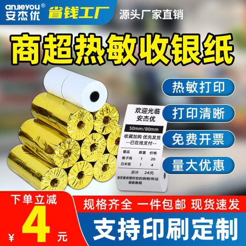 收银小票纸热敏安杰优小卷芯