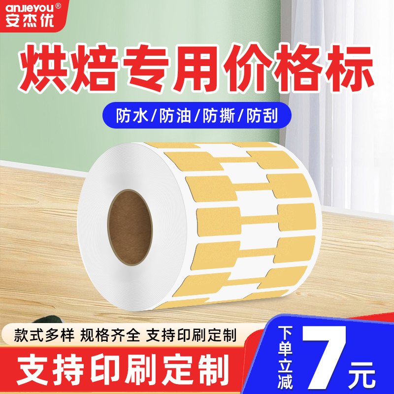 烘焙标签热敏纸不干胶珠宝首饰截止项链眼镜防水防油防撕标签机彩色打印纸价格标签贴纸三防热敏标签纸定制