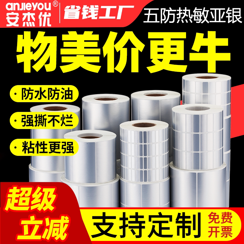 五防热敏亚银标签纸pet不干胶条码打印纸60*40 30 20 70X50 80 90 100定做空白银色标签贴纸三防热敏哑银纸图片