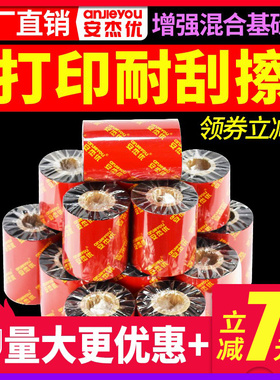 增强硬蜡混合基碳带卷110X300m 40mm 50 60 70 80 90 100不干胶标签贴纸吊牌PP合成增强色带立象斑马佳博色带