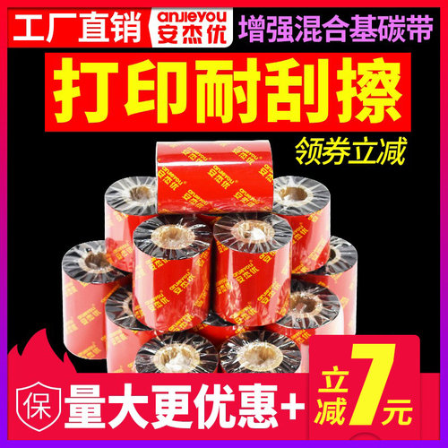 增强硬蜡混合基碳带pp不干胶标签