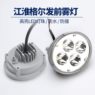 江淮格尔发原厂jacn944雾灯总成