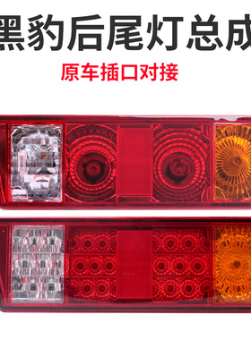 黑豹后尾灯总成小货车12v转向灯1027 1036p倒车刹车灯汽车LED尾灯