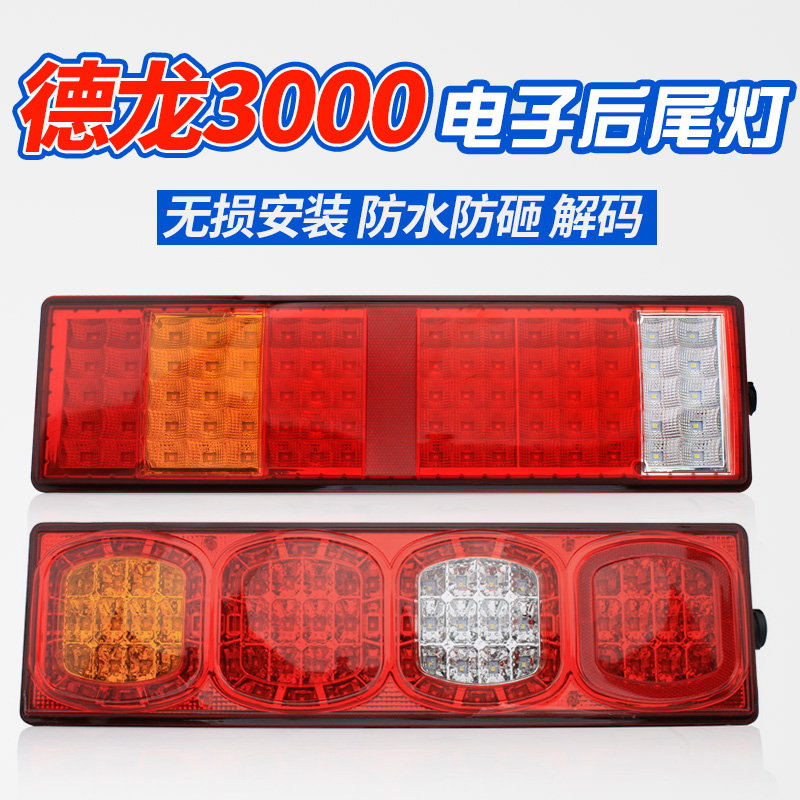 陕汽德龙X3000LED后尾灯