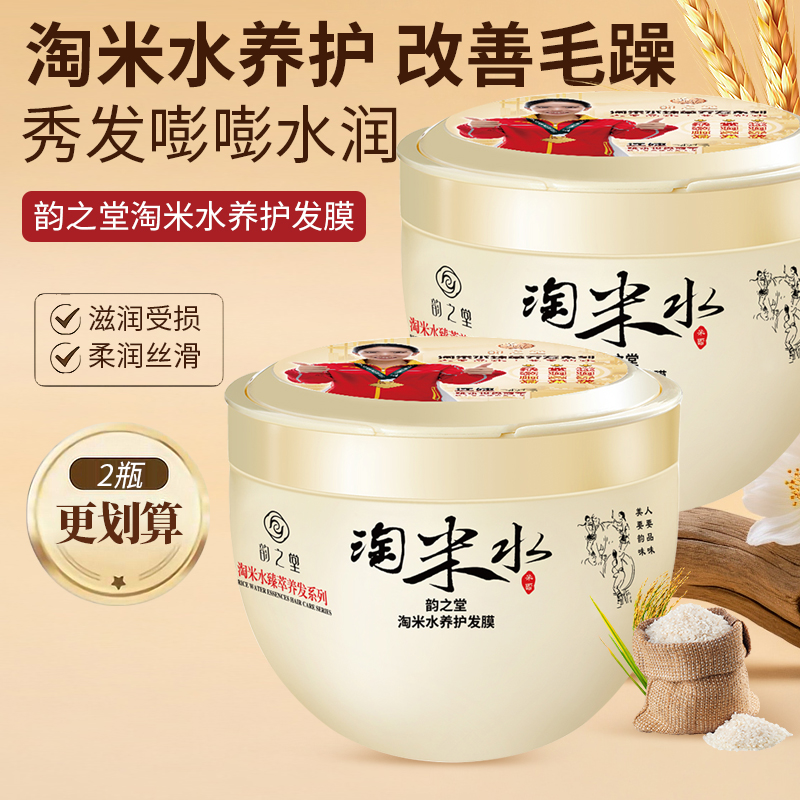 韵之堂淘米水发膜柔顺顺滑护理