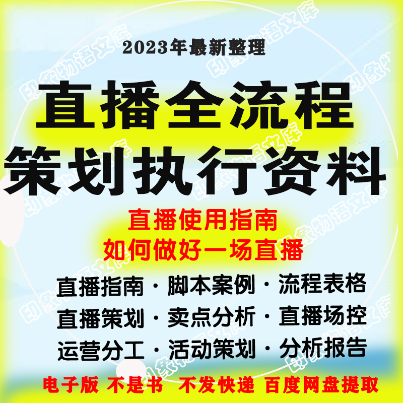 直播全流程策划执行表格全套直播排期表规划产品卖点零基础入门