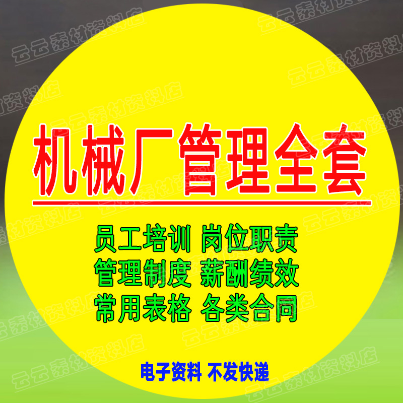 机械厂管理制度加工制造企业经营员工培训薪酬绩效考核设备车间新