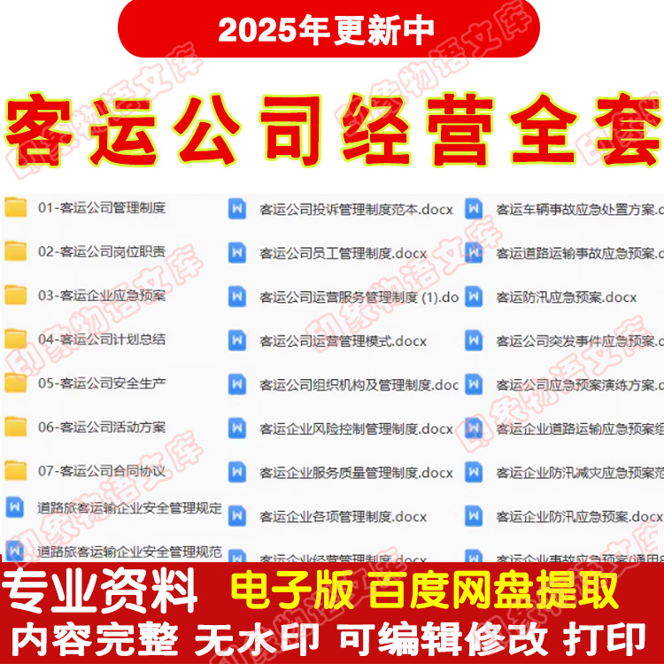 客运公司管理资料全套安生产管理制度岗位职责应急预案及计划总结