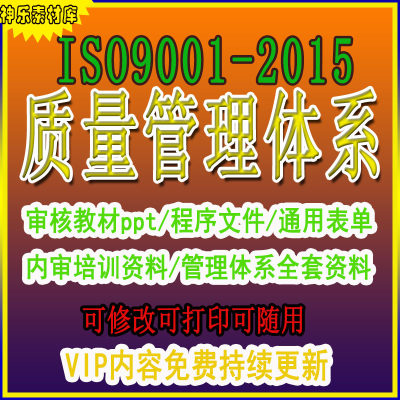 ISO9001-2015新版质量管理体系程序文件表单标准培训内审资料ppt