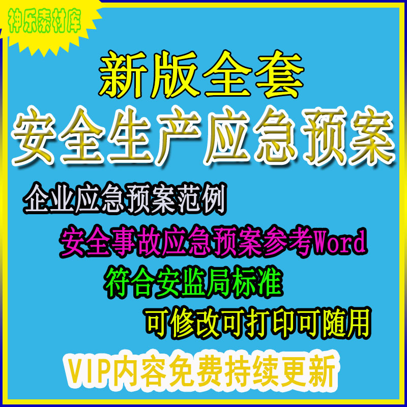 安全生产应急预案 企业应急预案范例 安全事故应急预案参考 Word