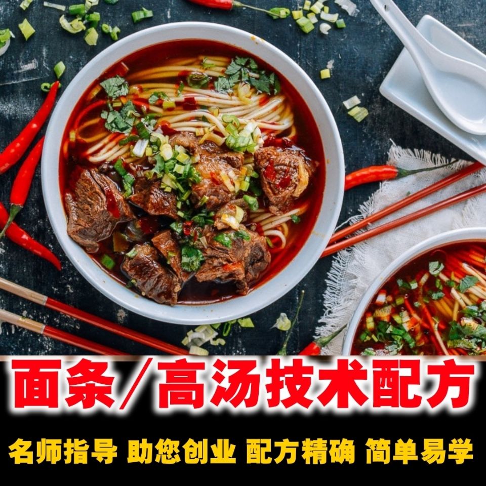 百种面条面食制作做法配方牛肉面拉面冷面炸酱面小吃摆摊开店技术