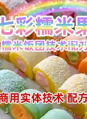 网红七彩糯米果技术配方教程台湾糯米饭团甜点制作小吃摊培训商用