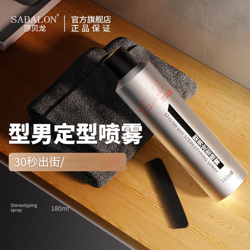 莎贝龙型男定型喷雾干胶造型发胶