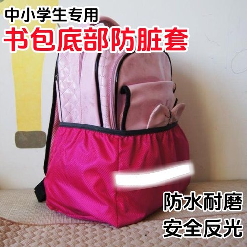双肩包背包专用书包防脏底套中小学生书包底部防水耐磨保护罩松紧