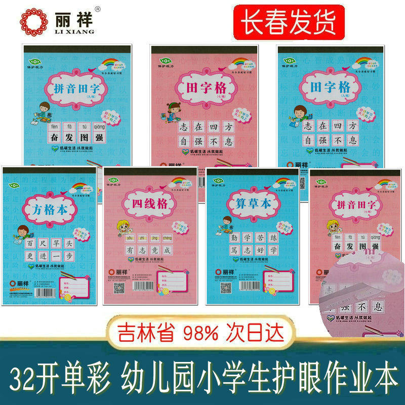 丽祥单彩32开方格本小学生课业本批发幼儿园算草本拼音田字格四线