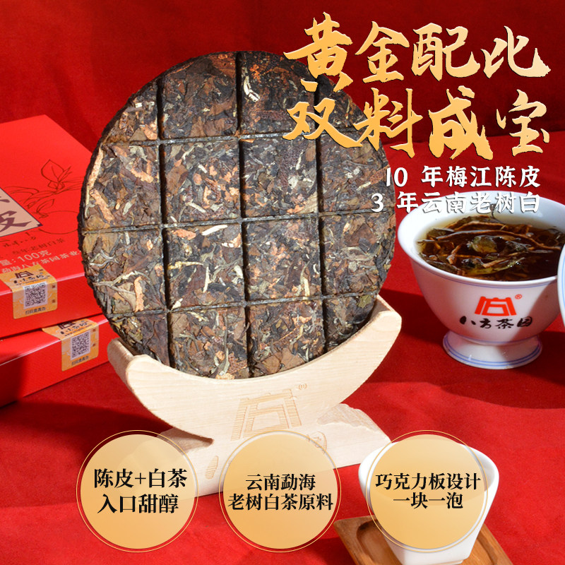 八方茶园正宗陈香陈皮白茶10年梅江陈皮3年云南老树白茶饼礼盒装