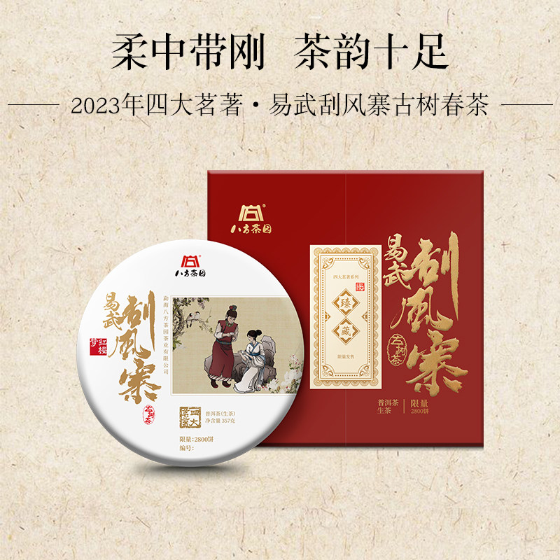 八方茶园 2023年四大茗著易武刮风寨357克易武古树头春茶普洱生茶