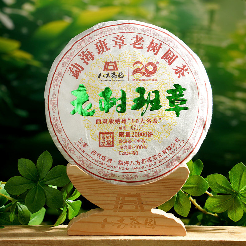 八方茶园老树班章普洱生茶400g