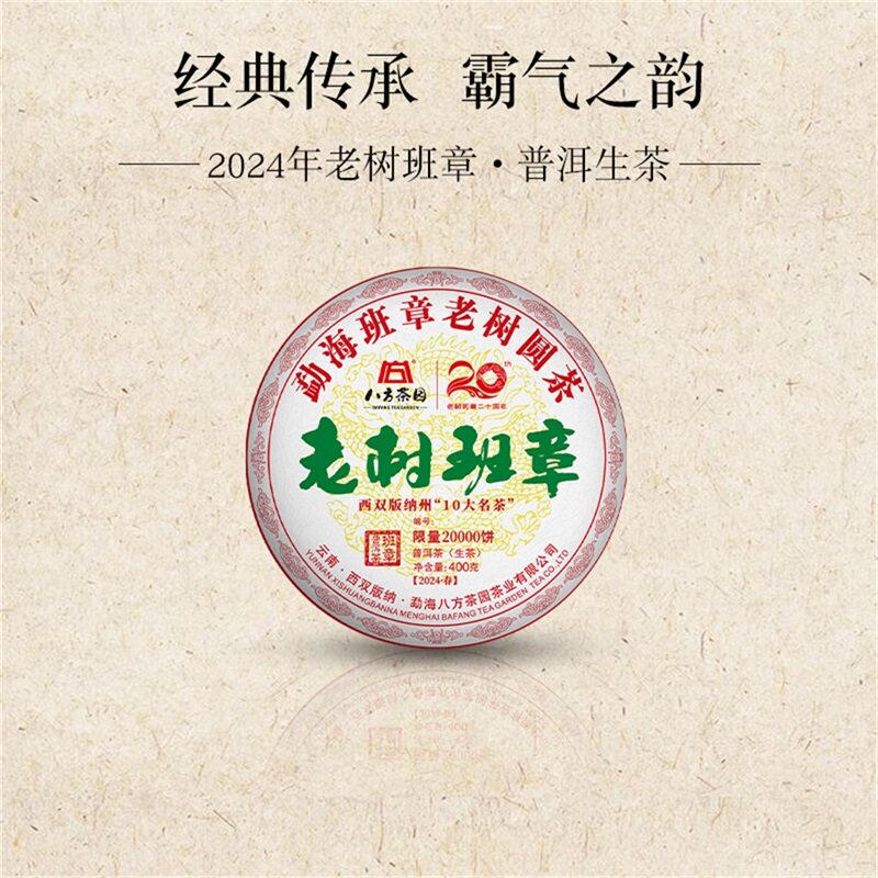 八方茶园 2024老树班章普洱生茶400g