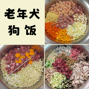 老年犬狗饭低脂低GI中等蛋白高纤维湿粮易消化自制狗饭湿粮狗鲜食