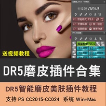DR5.0 人像精修远程安装 PS磨皮插件至臻版摄影后期美白修图调色