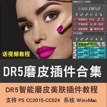 DR5.0 人像精修远程安装 PS磨皮插件至臻版摄影后期美白修图调色