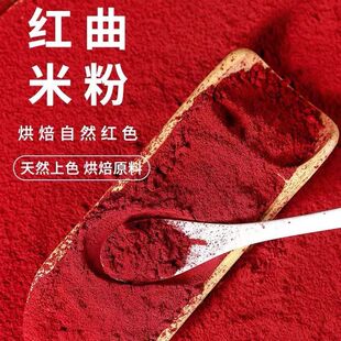 红曲米正宗红米粉红曲粉食用馒头烘焙上色素蛋糕灌腊肠豆腐乳专用
