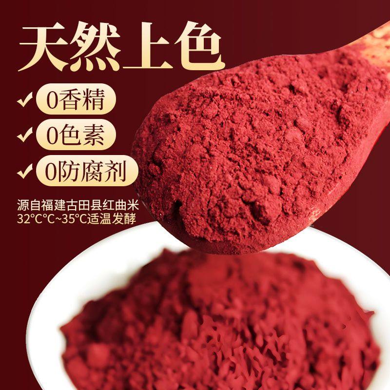正宗红曲米粉食用色素豆腐乳灌香肠卤肉红曲粉红丝绒蛋糕烘焙专用
