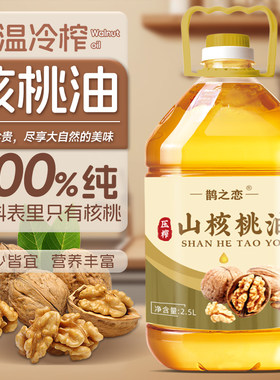 无添加【品质好油】100%纯核桃油一级正宗食用油健康初榨特价批发