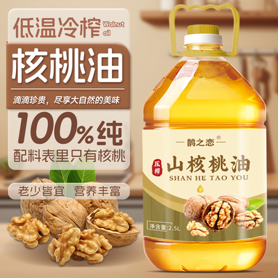 无添加【品质好油】100%纯核桃油一级正宗食用油健康初榨特价批发