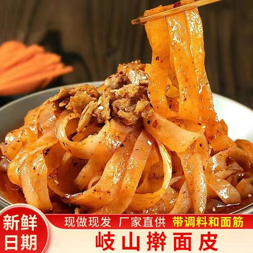 擀面皮陕西宝鸡岐山凉皮速食手工擀面皮西安特产美食开袋即食
