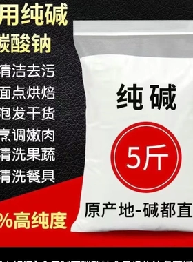 批发食用碱5斤食品级纯碱粉碱面家用发面烘培清洁去油污厨房包邮