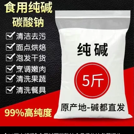 批发食用碱5斤食品级纯碱粉碱面家用发面烘培清洁去油污厨房包邮