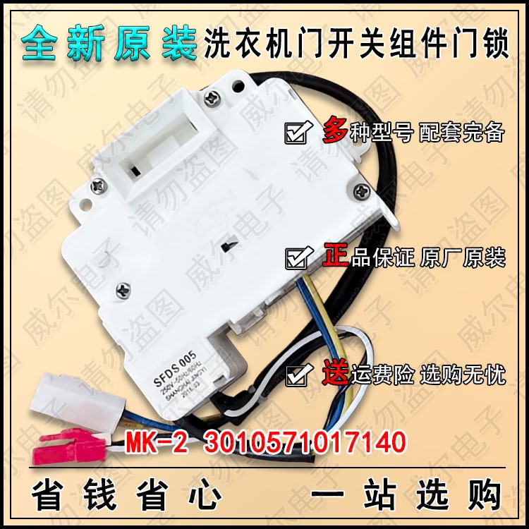 适用三洋XQG80-F8130WCIZ/F8130WZ洗衣机配件原装门开关组件门锁 电子元器件市场 开关元件及附件 原图主图