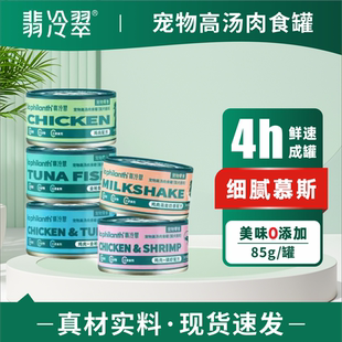 翡冷翠高汤肉食猫罐头狗湿粮宠物犬猫咪成幼通用营养补水餐盒零食