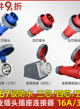 工业插头插座连接器三相电3/4/5芯16A/32A防水航空插头IP67对接器