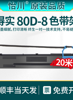【原装品质】适用得实80d-8色带AR-580p打印机色带架AR520II AR540II 550II 570 DS620 650pro 670 1920 1930