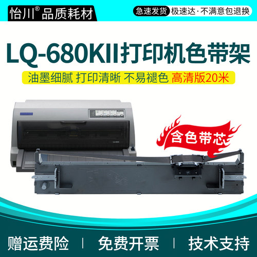 怡川LQ-680KII针式打印机色带架适用爱普生LQ-680KII LQ-680KIII色带芯条盒EPSON艾普森爱普森墨带油墨非原装