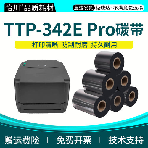 TTP-342E Pro标签机碳带【原装品质】适用TSC-342E增强蜡基碳带打印机墨带热敏纸服饰吊牌条形码不干胶铜版纸
