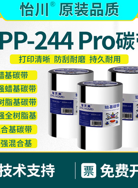 TTP-244pro标签打印机碳带适用TSC-TTP-244Pro条码机增强蜡基全树脂基碳带炭带 铜版纸吊牌卡纸专用110×300m