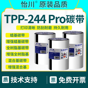 铜版 TTP 机增强蜡基全树脂基碳带炭带 244Pro条码 纸吊牌卡纸专用110×300m 244pro标签打印机碳带适用TSC