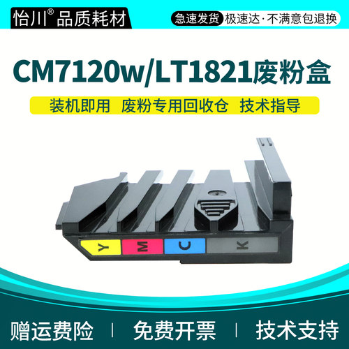 怡川LT1821废粉盒适用联想 CM7120w CM7110w CS1831w废粉仓收集器CS1821w LD1821 CS1811 LT181废墨盒 非原装
