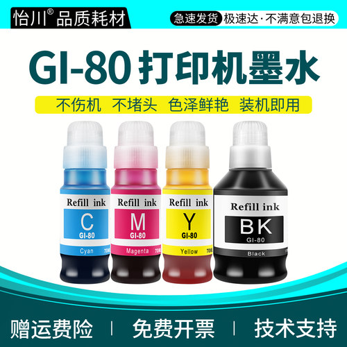 GI-80墨水GM2080GM4080