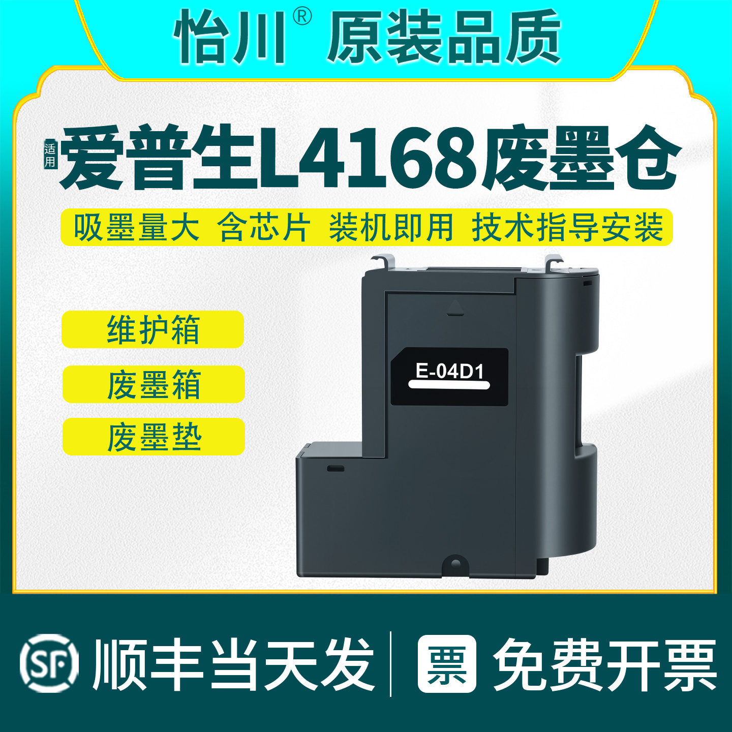 L4168废墨仓【原装品质】适用EPSON爱普生E-04D1维护箱L4165 L4166 L4169打印机废墨垫废墨收集器维护仓 芯片