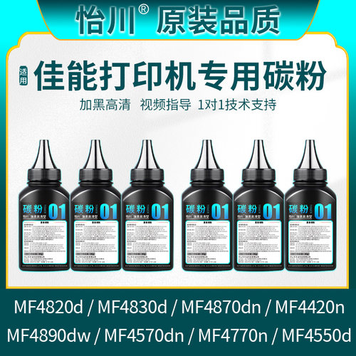 怡川适用佳能MF4820d打印机碳粉