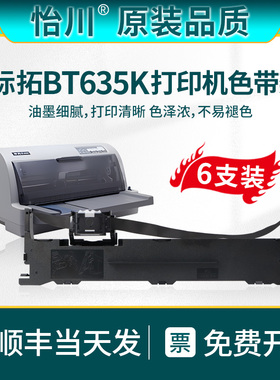 【原装品质】适用标拓BT635K发票针式打印机票据专用色带架BT635K黑色油墨碳带盒S015290带芯带盒带框架 顺丰