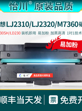 【原装品质】适用联想LT230SH硒鼓LJ2310n LJ2310NP M7360DNA LJ2310NB LJ2320dn/dnp/dnb激光打印机粉盒墨鼓