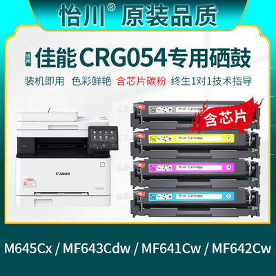 怡川适用MF642Cdw佳能硒鼓CRG054